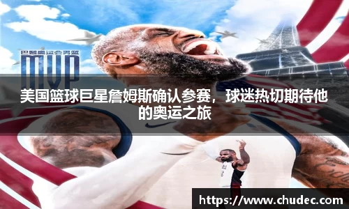 美国篮球巨星詹姆斯确认参赛，球迷热切期待他的奥运之旅