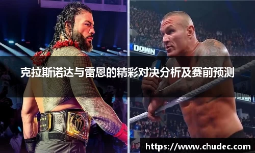 克拉斯诺达与雷恩的精彩对决分析及赛前预测