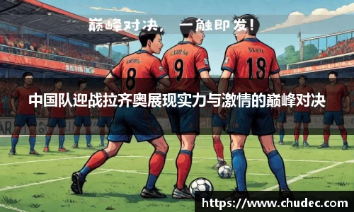 中国队迎战拉齐奥展现实力与激情的巅峰对决