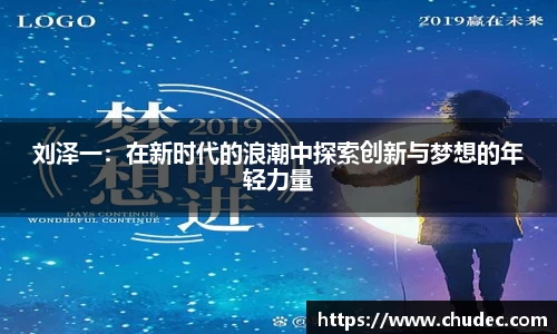刘泽一：在新时代的浪潮中探索创新与梦想的年轻力量