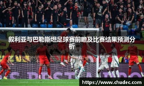叙利亚与巴勒斯坦足球赛前瞻及比赛结果预测分析