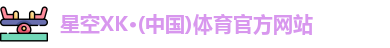 星空体育